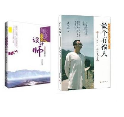 正版做个有福人 你是自己命运的设计师新修本 两册39+22