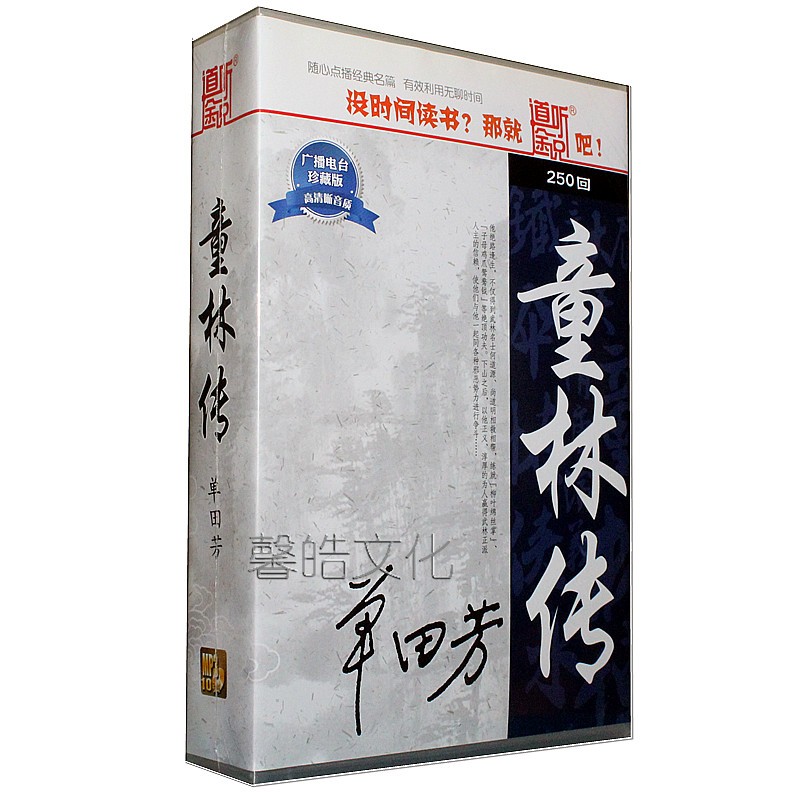 童林传 单田芳评书250回 10mp3 正版开车听故事车载10cd光盘碟片