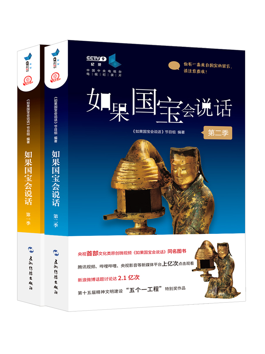 如果国宝会说话第一季第二季（套装全2册）