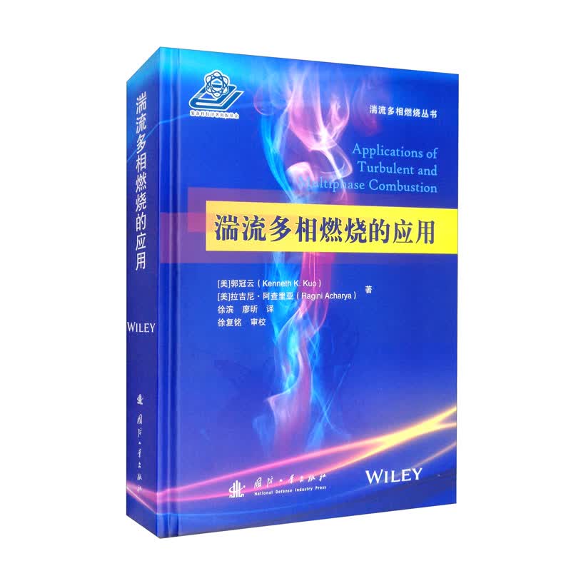 [正版图书]湍流多相燃烧的应用
