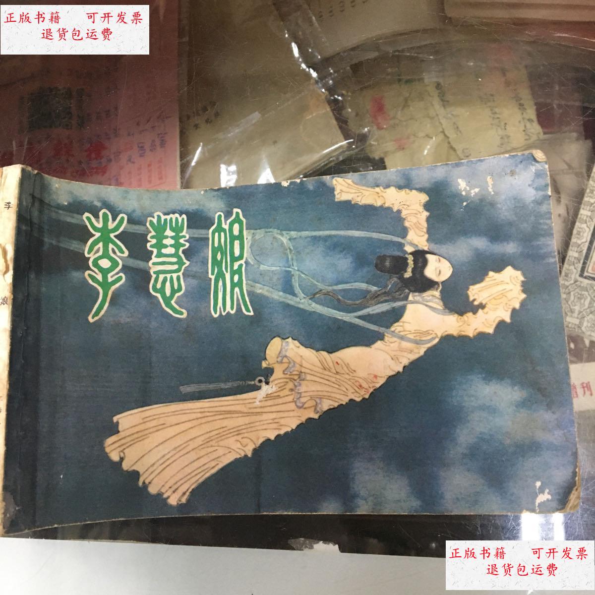 【二手9成新】李慧娘(连环画) /如图 上海人美出版社