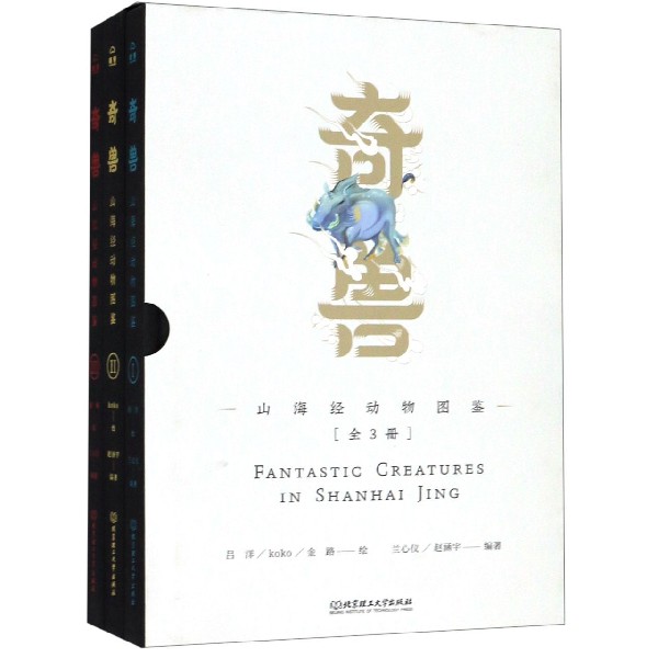 奇兽(山海经动物图鉴共3册)(精)