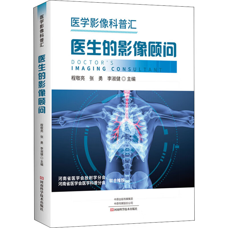 医生的影像顾问 医学影像科普汇 图书