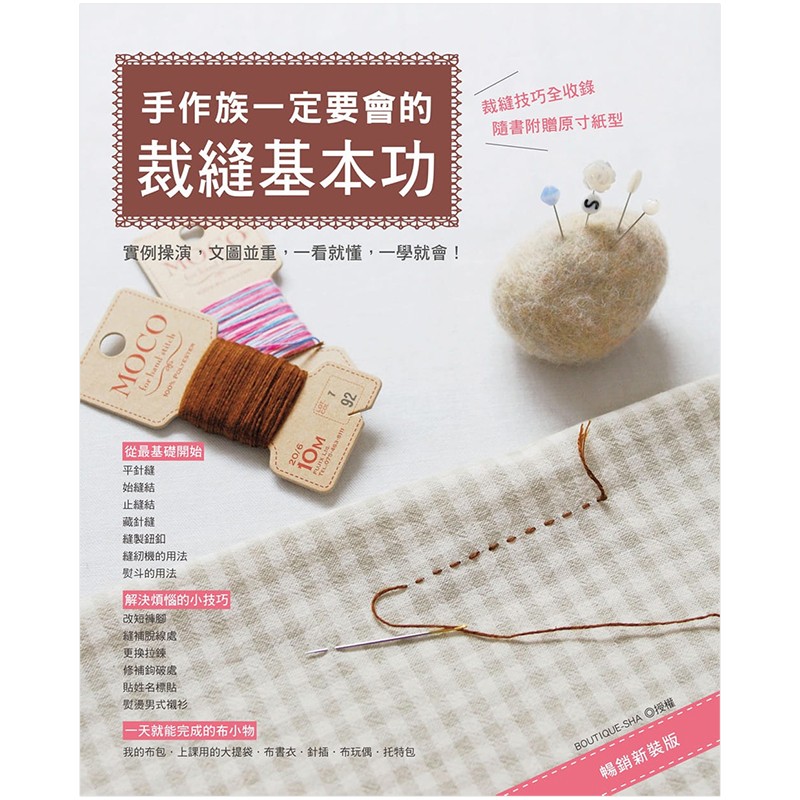 【JB】手作族一定要会的裁缝基本功 新装版 手工制作 港台原版港台原版图书籍善本图书
