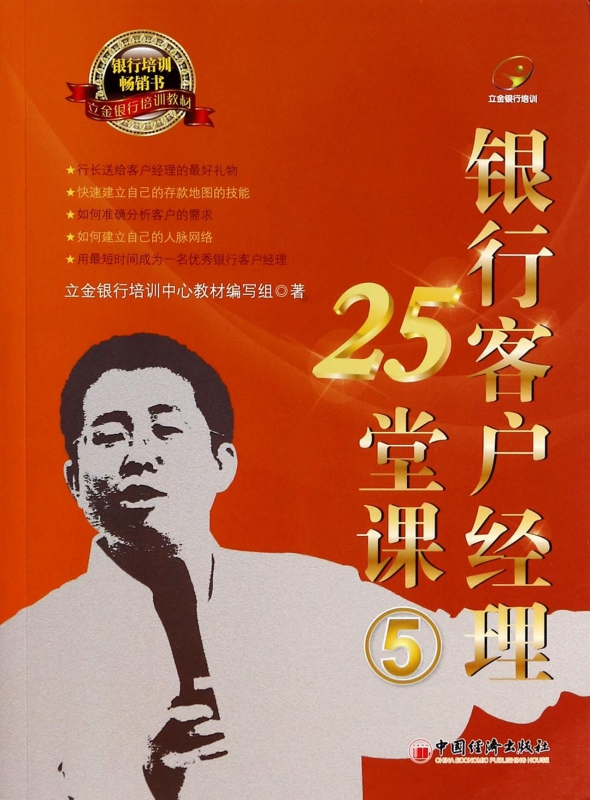银行客户经理25堂课(5立金银行培训教材)