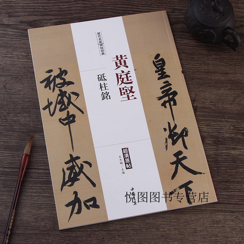 黄庭坚砥柱铭历代名家碑帖超清原帖附繁体旁注毛笔字帖碑帖中国书店王冬梅著