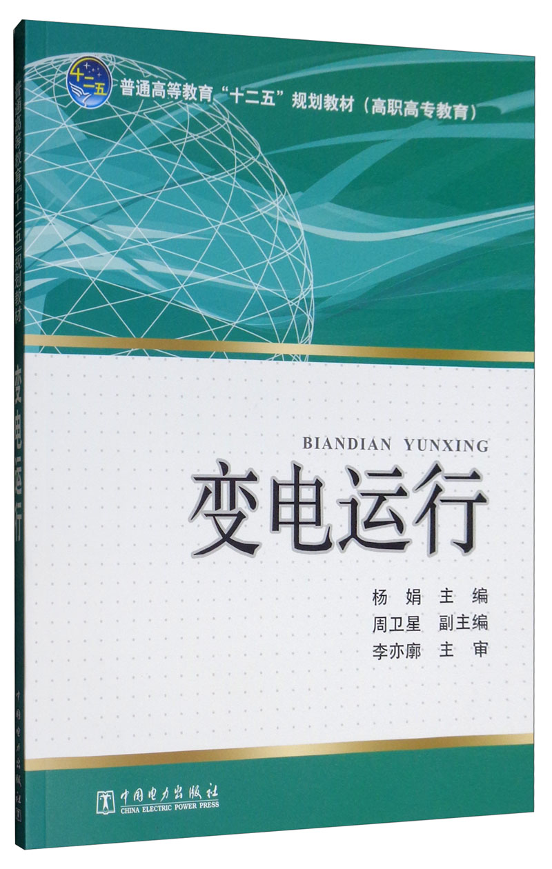 变电运行/普通高等教育“十二五”规划教材（高职高专教育）