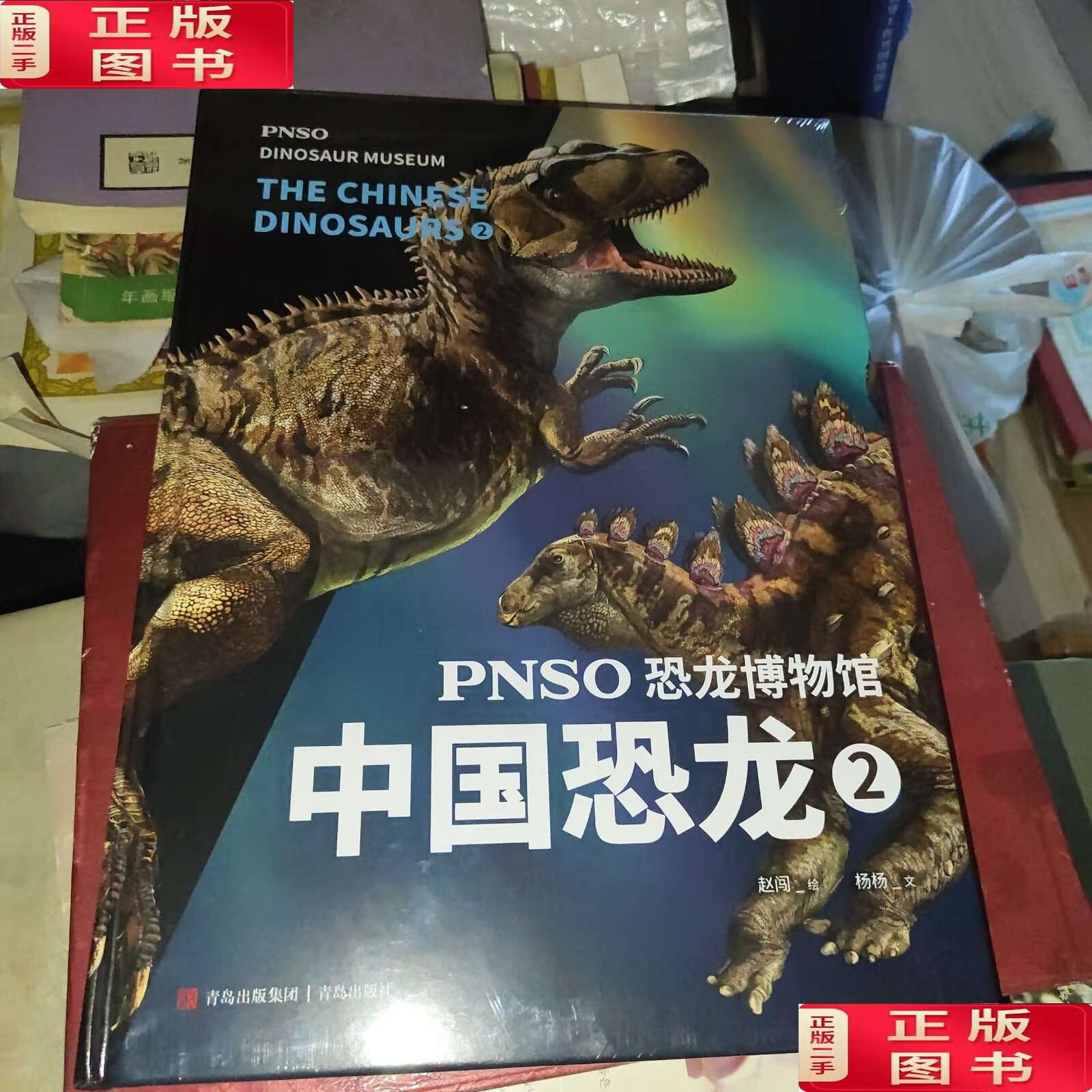 【二手9成新】pnso恐龙博物馆:中国恐龙2(用科学艺术作品呈现近百年来