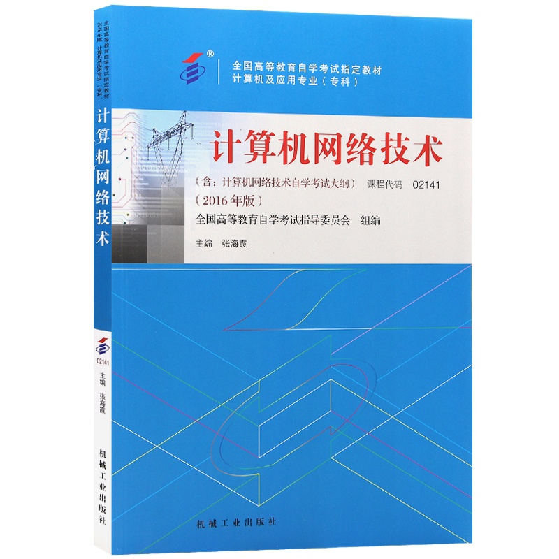 自考教材02141 2141计算机网络技术2016年版 张海霞 机械工业出版社