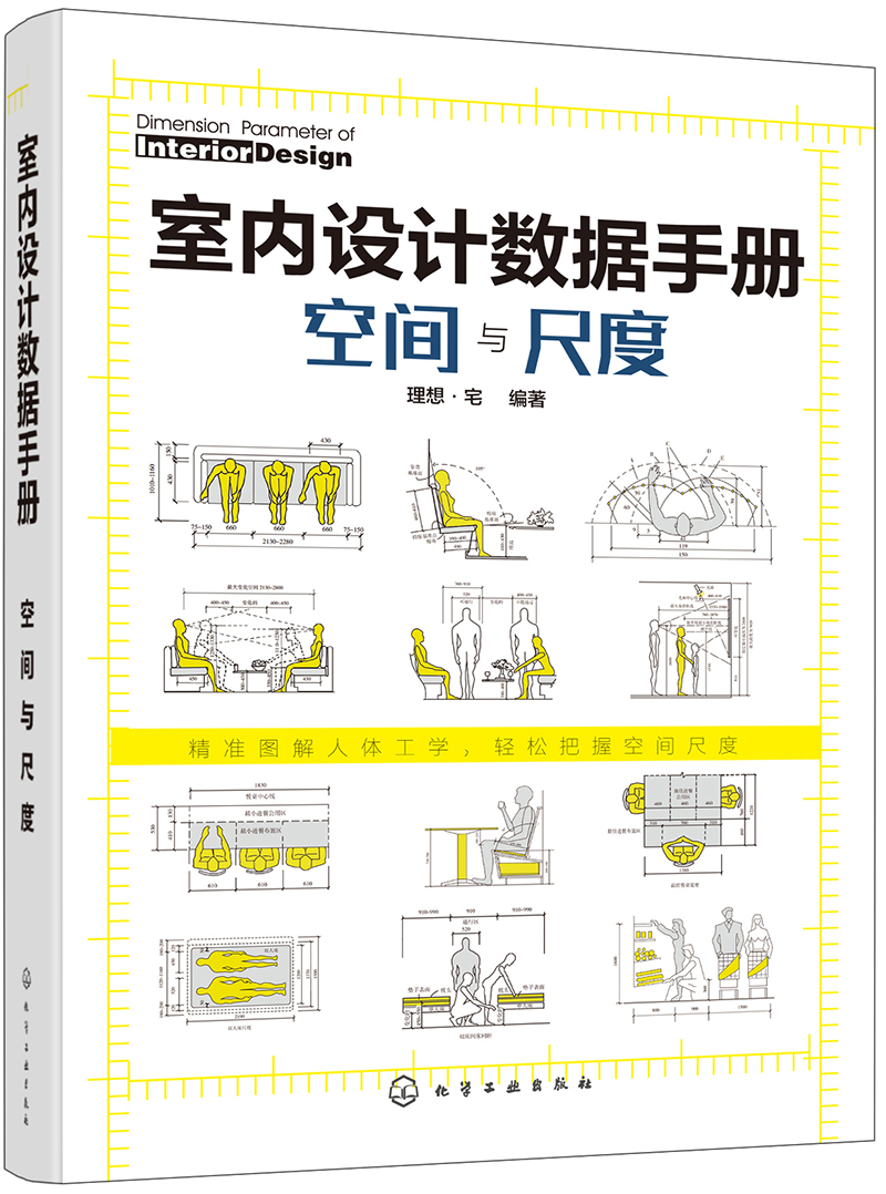 室内设计数据手册：空间与尺度（精装 双色图解 精准尺寸）