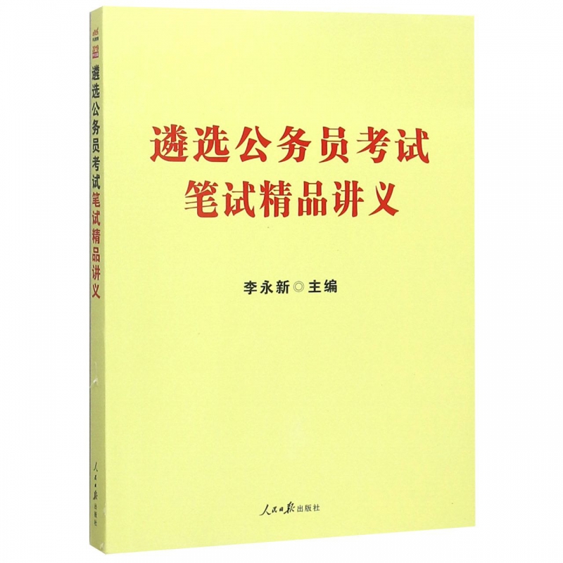 遴选公务员考试笔试精品讲义