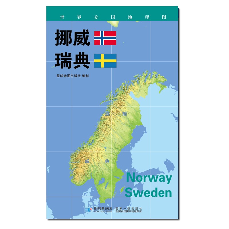 2020版 世界分国地理地图 840*600毫米 挪威瑞典地图