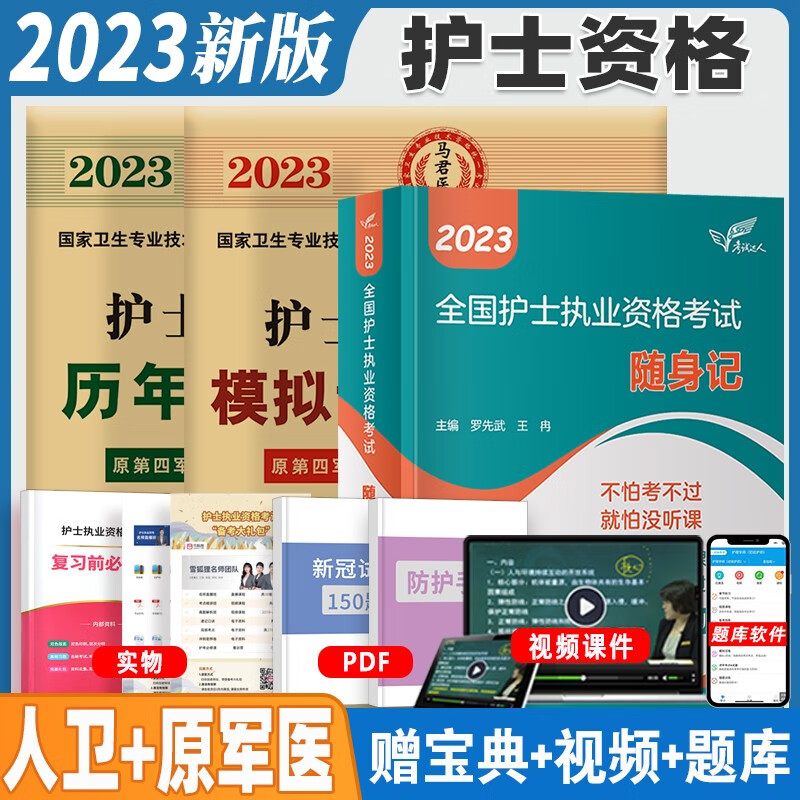 人卫版护士随身记2023年护士执业资格考试随身记原军医版模拟与历年真题试卷及解析 随身记+模拟+历年真题套装3册