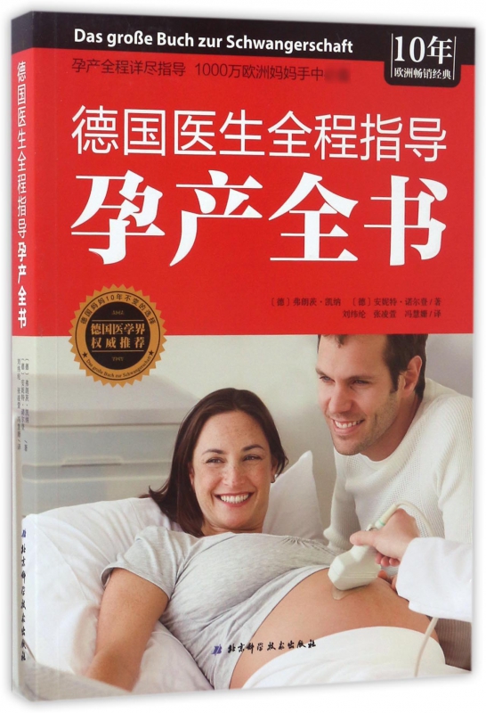 德国医生全程指导孕产全书