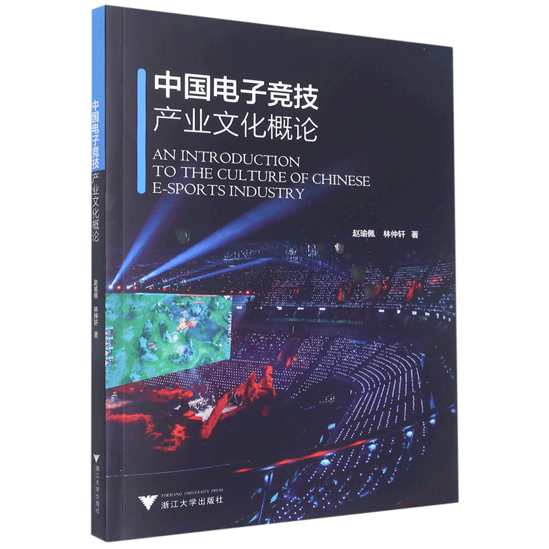 中国电子竞技产业文化概论
