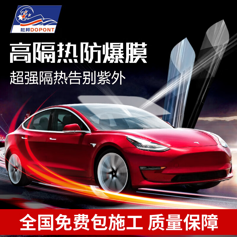 杜邦山姆新能源5g高隔热汽车纳米陶瓷膜特斯拉modely埃安y问界m5理想