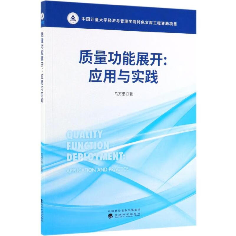 质量功能展开:应用与实践 马万里 书籍