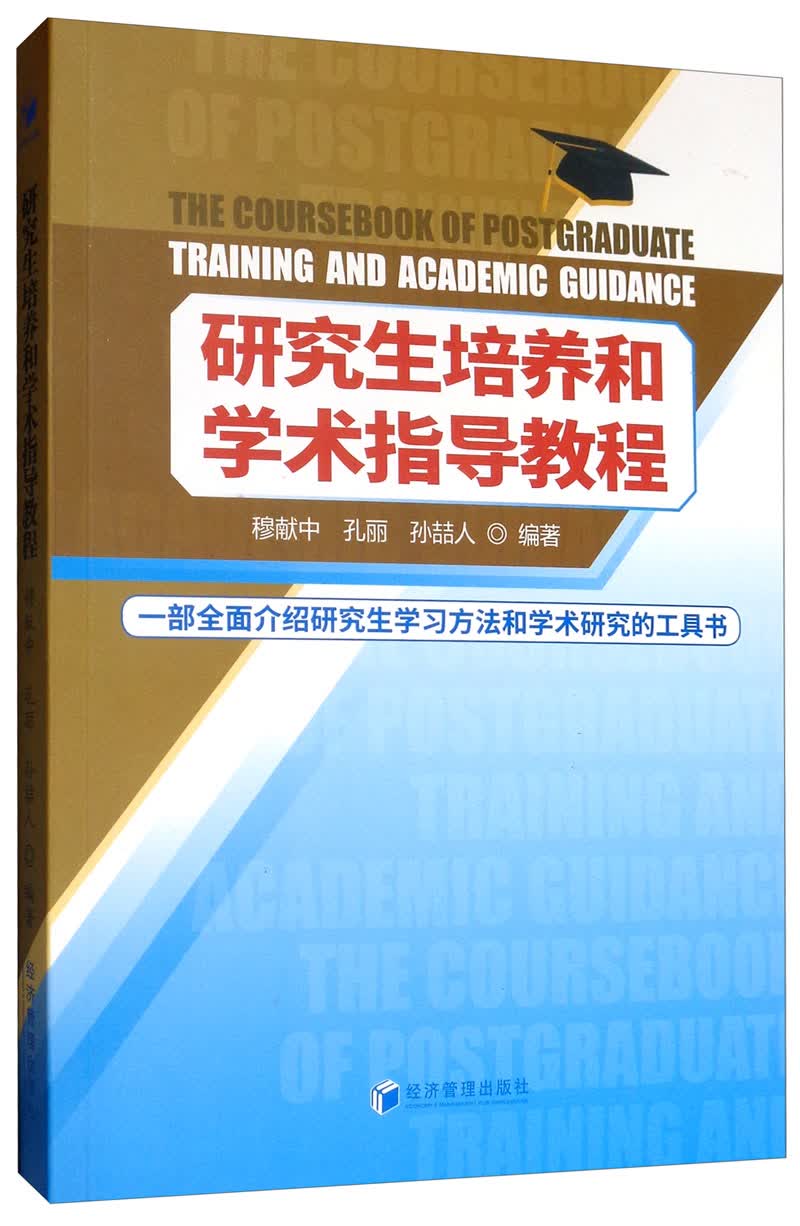研究生培养和学术指导教程