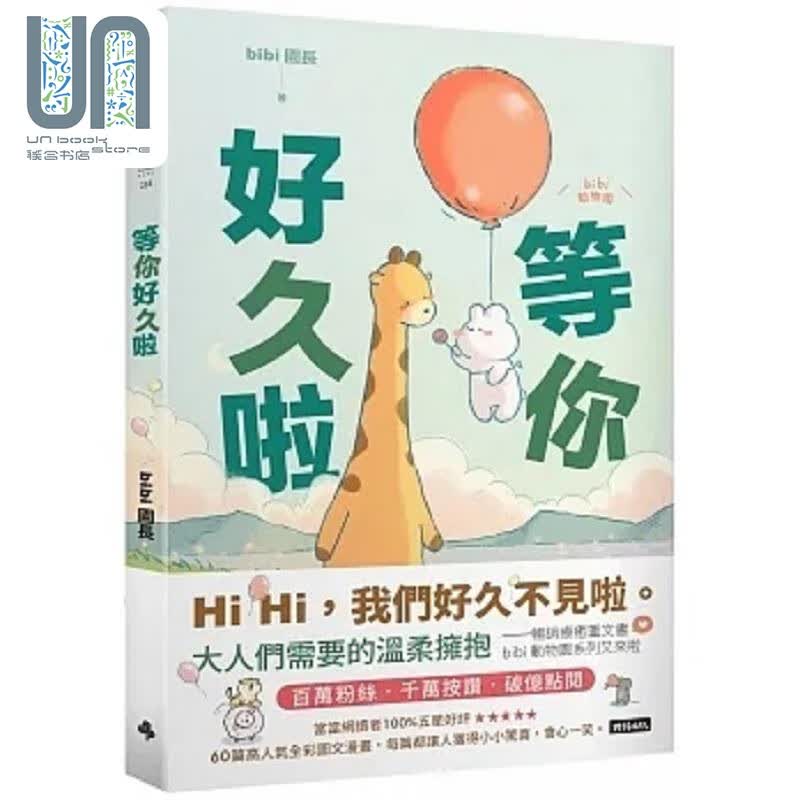 预售 等你好久啦 港台原版 bibi园长 时报