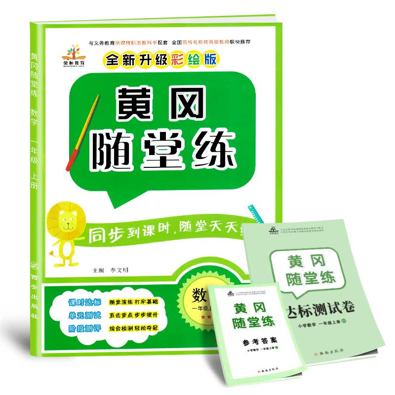 黄冈随堂练一年级数学上册·人教版/一年级课时作业同步训练天天练含达标卷 课堂一遍过 黄冈必刷题 教材学习好帮手