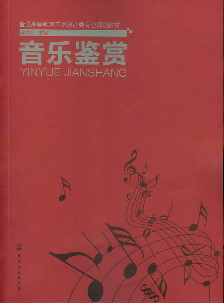 音乐鉴赏 郑文雅 主编