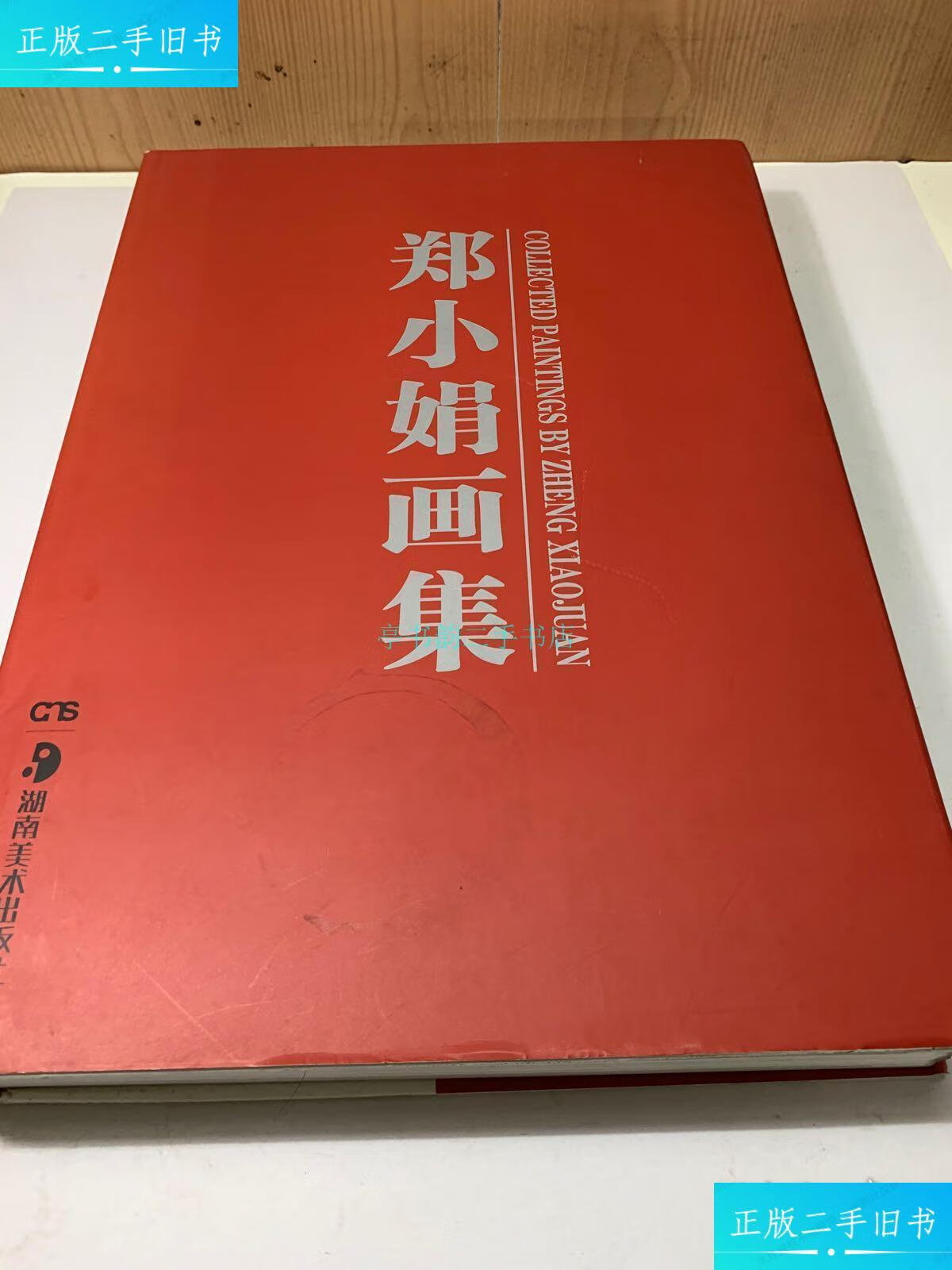 【二手9成新】郑小娟画集(签赠本)郑小娟 湖南美术出版社