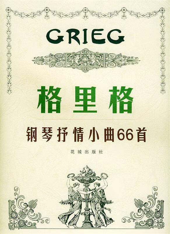 格里格钢琴抒情小曲66首 (挪)格里格 