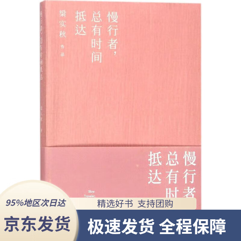 【满59包邮】人生四味丛书:慢行者,总有时间抵达