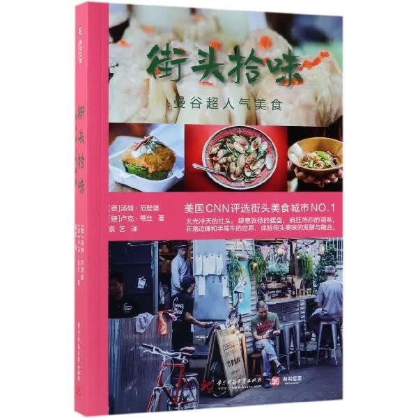 街头拾味(曼谷超人气美食)