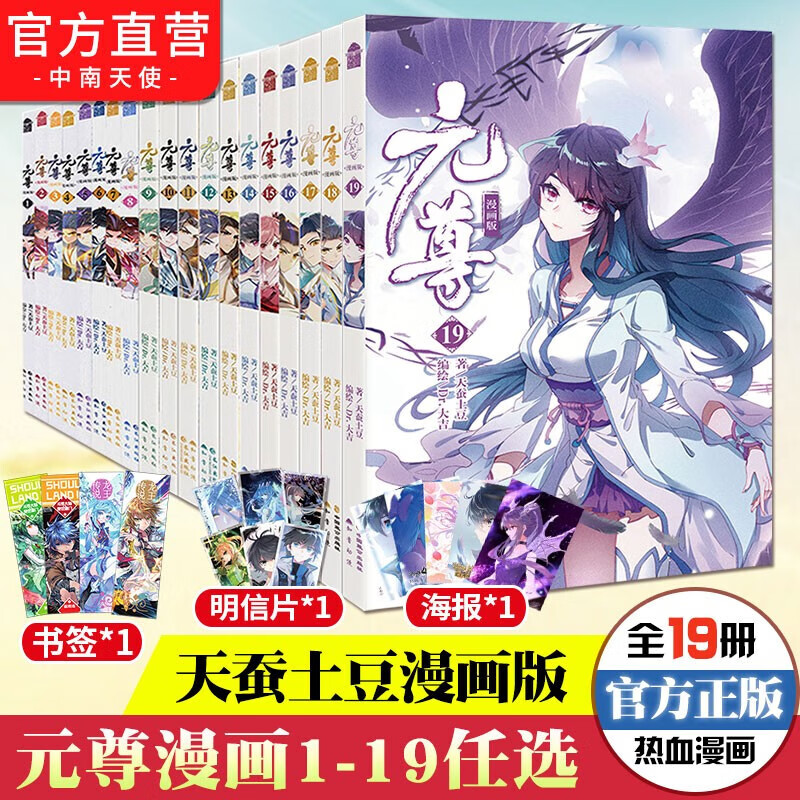 正版元尊漫画1-2-3-4-5-6-7-8-9-10-11-12-13-14-15-16-17-18-19册共19本自选组合天蚕土豆原著全套小说元尊 第19册