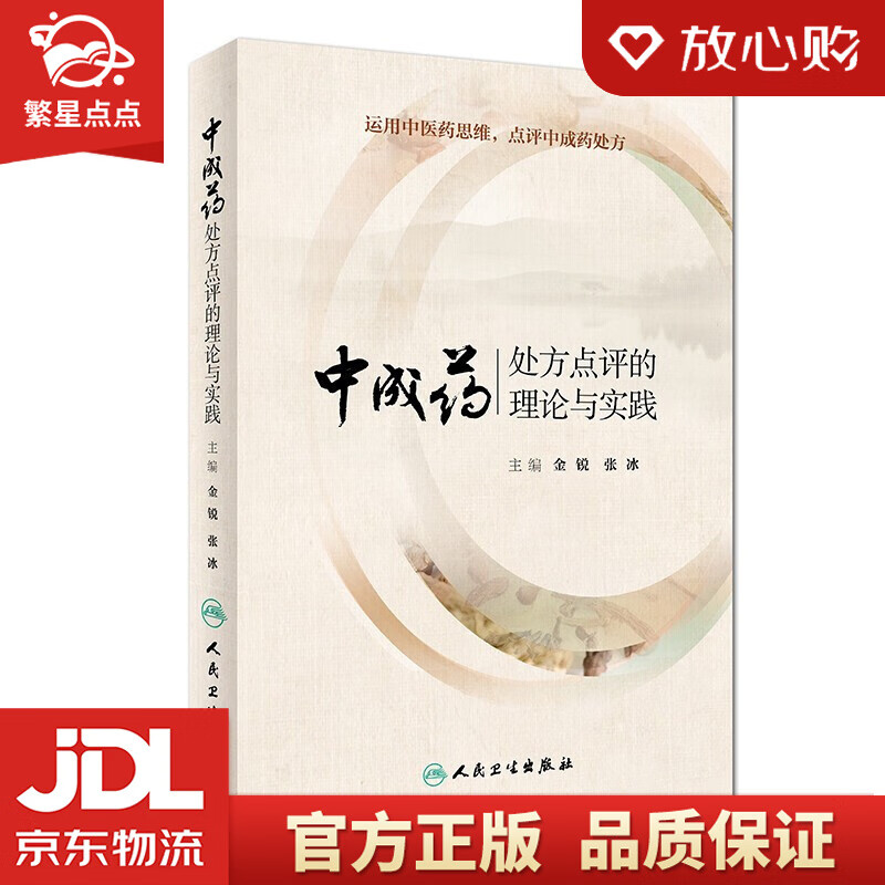 【新华书店正版图书】中成药处方点评的理论与实践 金锐 张冰 著 人民卫生出版社 正版图书