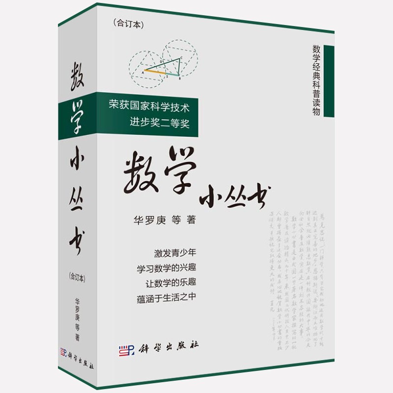 包邮 数学小丛书华罗庚等 数学竞赛参考书 数学启蒙书籍 数学大师之作 中学数学课外读物