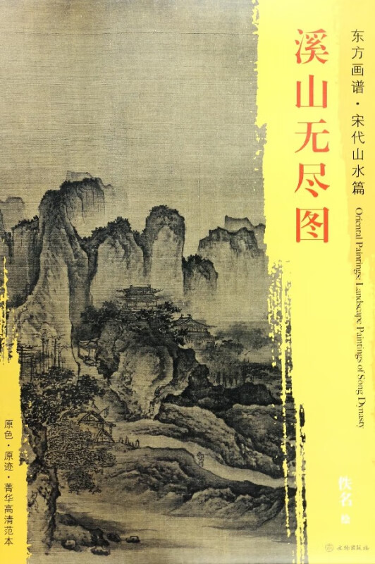 溪山无尽图/东方画谱