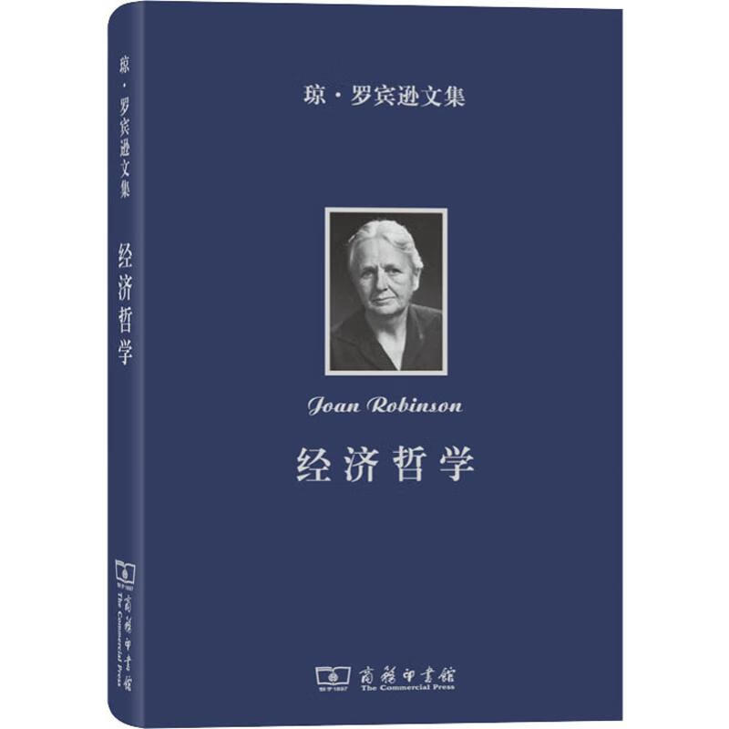 琼·罗宾逊文集 经济哲学