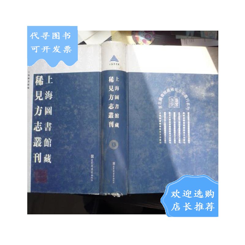 【二手八成新】上海图书馆藏稀见方志丛刊 1