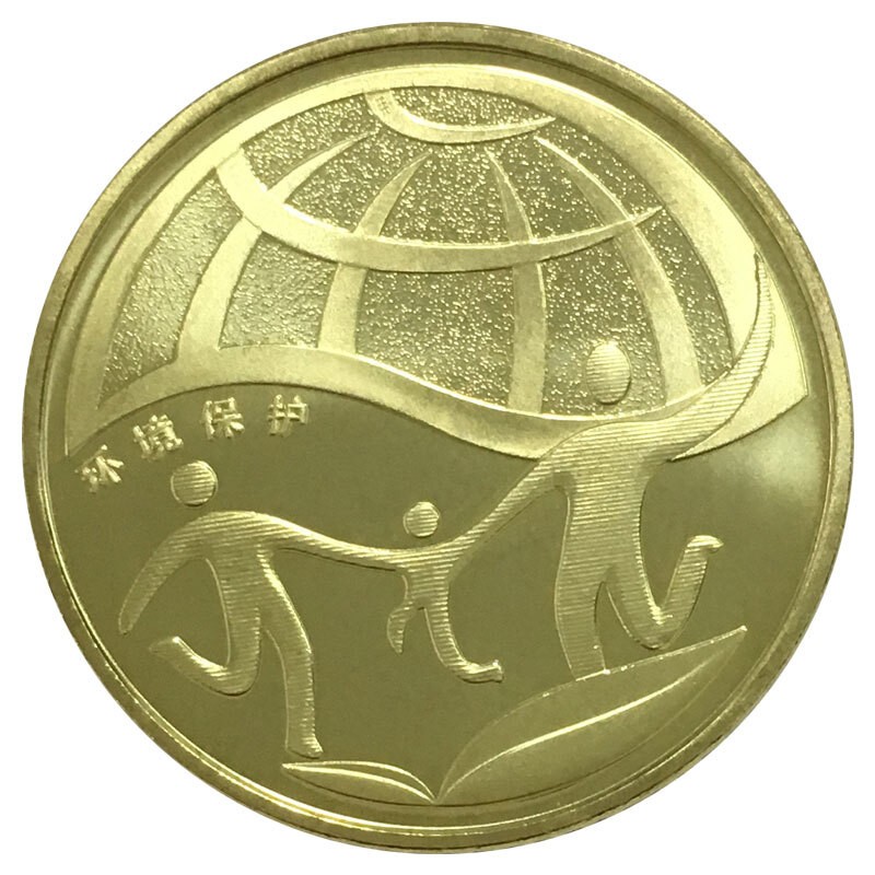 光泉藏品  环境保护纪念币 环保纪念币 1元面值 流通纪念币收藏 环境