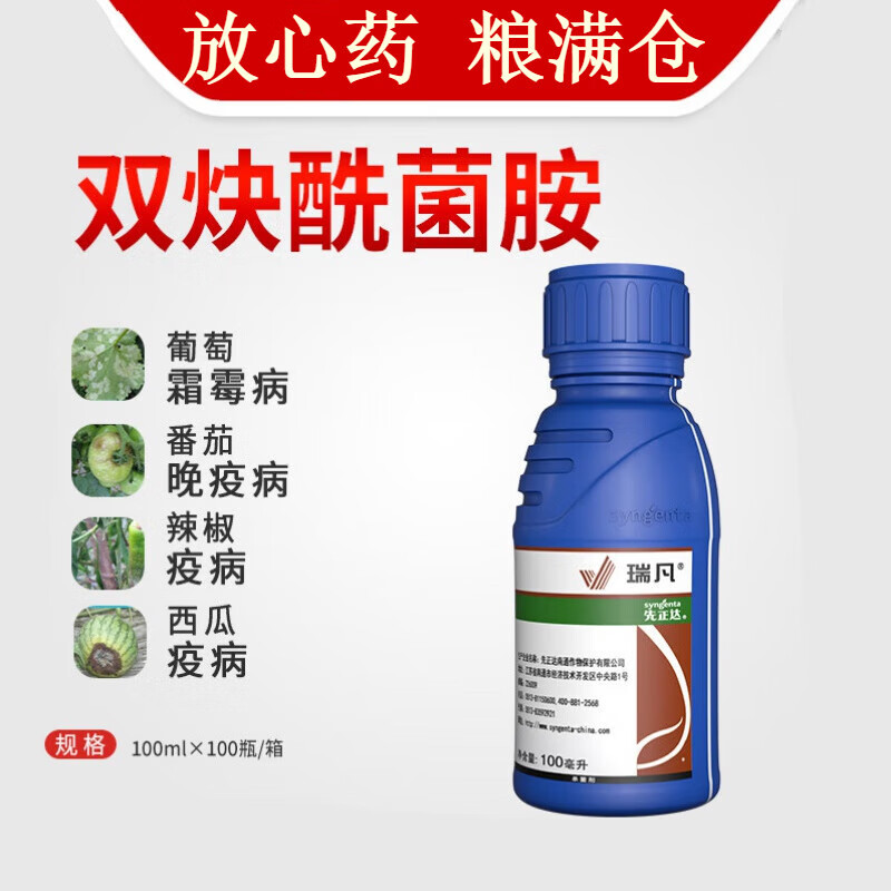 先正达瑞凡双炔酰菌胺 人参西瓜疫病葡萄霜霉病 农药杀菌剂100ml 100