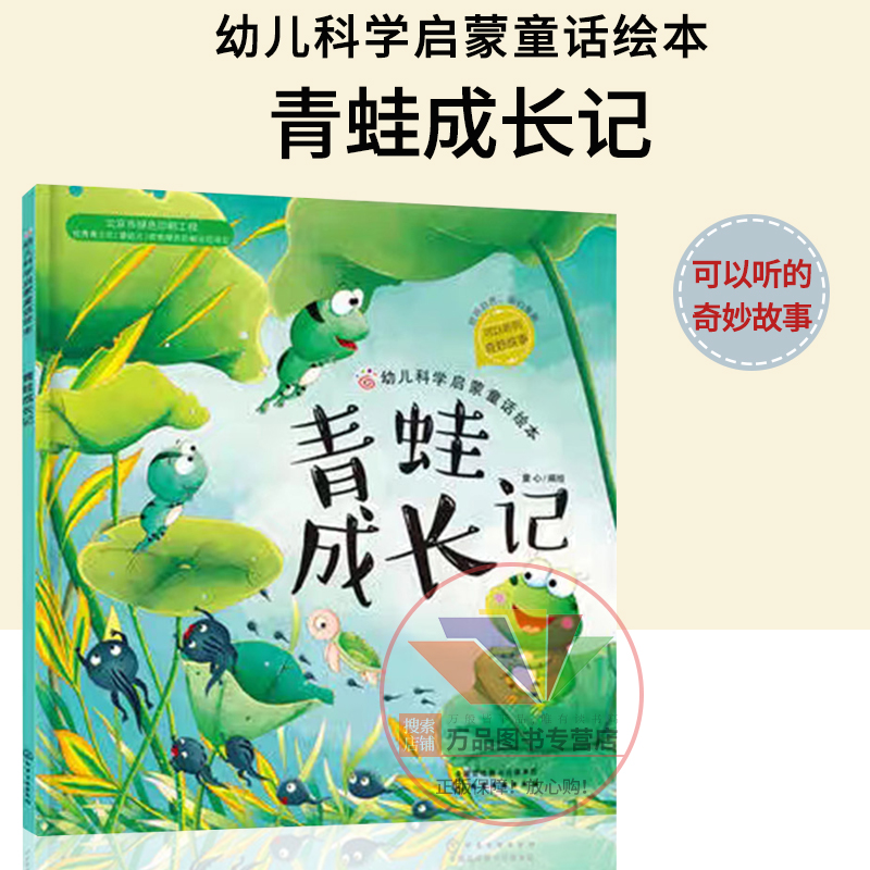 青蛙的成长记 幼儿科学启蒙童话绘本 童书 科普百科 科普 3-6岁 成长