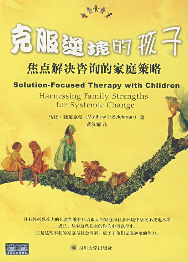 克服逆境的孩子：焦点解决咨询的家庭策略