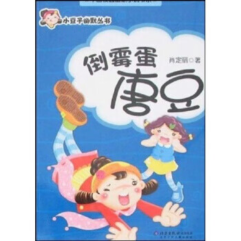 倒霉蛋唐豆【好书,下单速发】