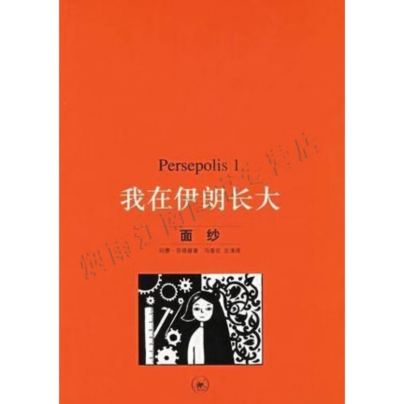 persepolis:我在伊朗长大1面纱【上新】