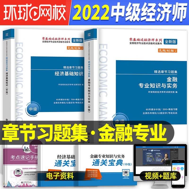 [环球2023年][新版现货]中级经济师教材人力资源管理师题库历年真题试卷经济基础知识工商管理金融财政税收专业知识和实务2023 刘艳霞零基础过经济师 【2022新版】人力全科 精选章节习题集（送题库