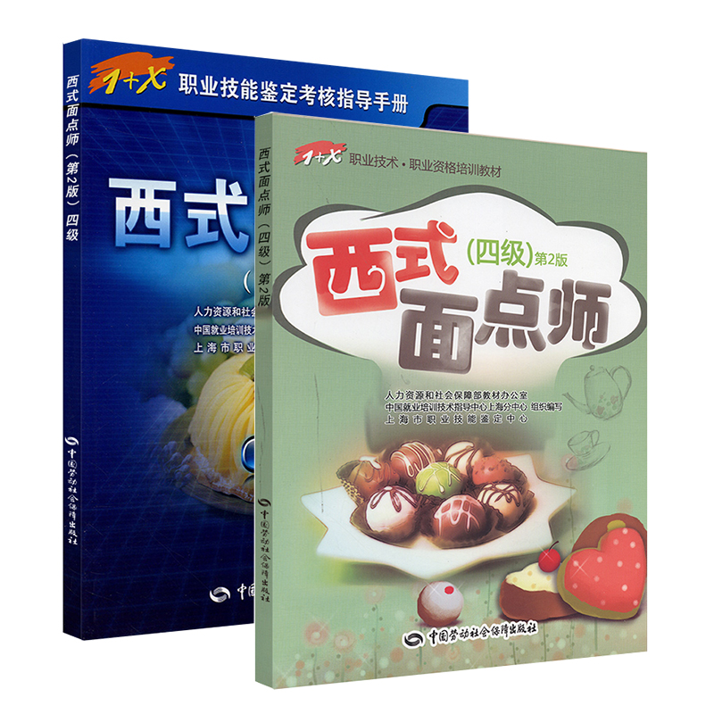 西式面点师 职业资格培训教材 四级套装（京东套装共2册）四级培训教材+四级考核指导手册