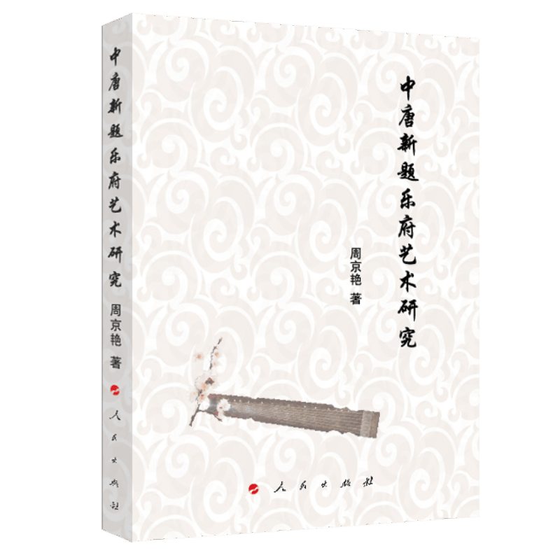 中唐新题乐府艺术研究