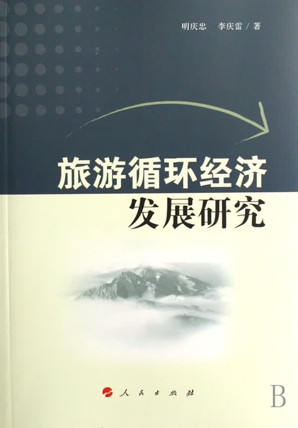 旅游循环经济发展研究 旅游/地图 书籍