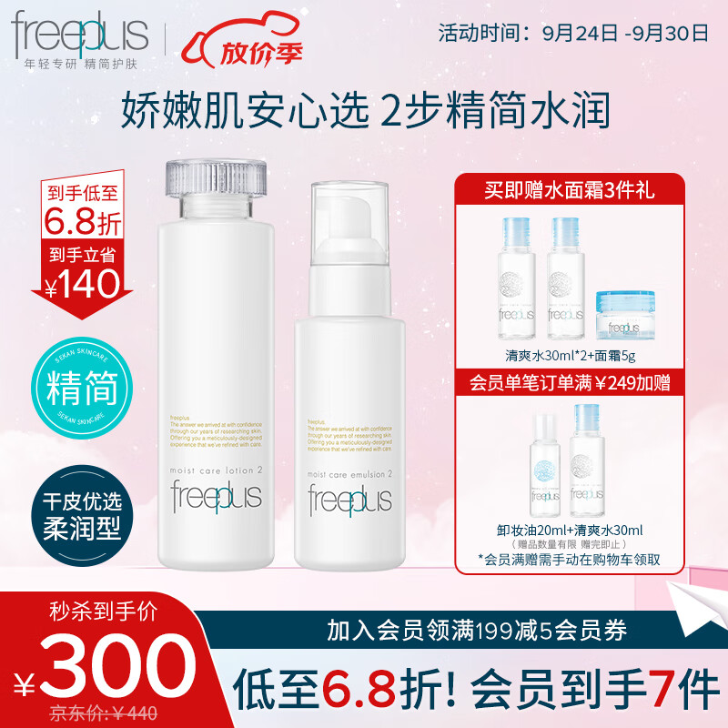 芙丽芳丝（Freeplus）水乳护肤礼盒柔润套装freeplus男士女水160ml+乳100ml怎么样,好用不?