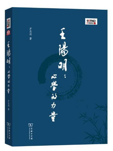 王阳明:心学的力量(百家讲坛)