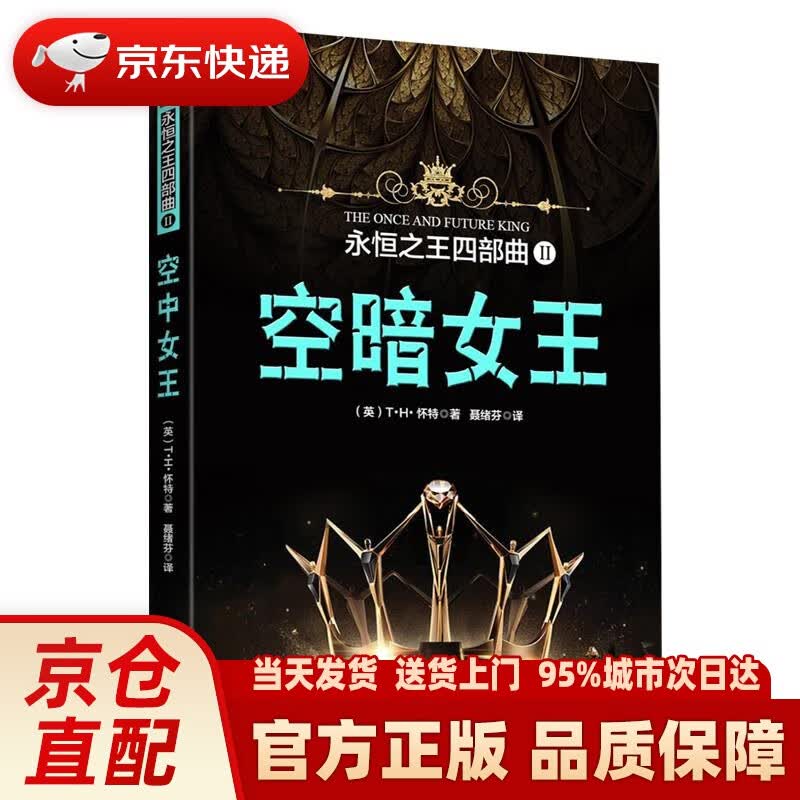 【新华正版图书】永恒四部曲II：空暗女王 [英]T·H·怀特 著,聂绪芬 译 天津人民出版社