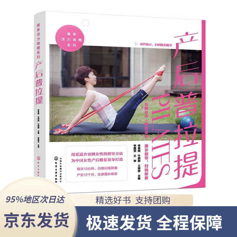 【 京东配送 支持团购】健身活力唤醒系列--产后普拉提李春姬化学工业出版社9787122341709