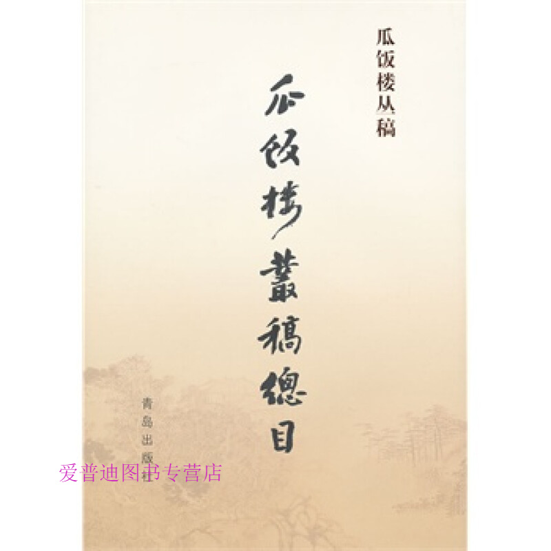 瓜饭楼丛稿 瓜饭楼丛稿总目 瓜饭楼丛稿辑委员会【正版图书，放心购买】